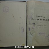 Большая энциклопедия. В 22 томах. Отдельный 14-й том. Нерчинский округ - Пёнч. Большая энциклопедия. В 22 томах. Отдельный 14-й том. Нерчинский округ - Пёнч.