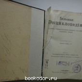 Большая энциклопедия. В 22 томах. Отдельный 20-й том. Чахотка легких - V.