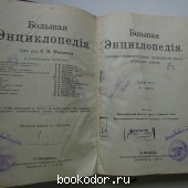 Большая энциклопедия. В 22 томах. Отдельный 1-й том. А - Арброс.