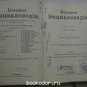 Большая энциклопедия. В 22 томах. Отдельный 6-й том. Гадание - Глазчатка. Большая энциклопедия. В 22 томах. Отдельный 6-й том. Гадание - Глазчатка.