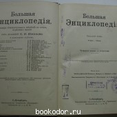 Большая энциклопедия. В 22 томах. Отдельный 7-й том. Глаз - Гюго.
