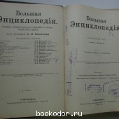 Большая энциклопедия. В 22 томах. Отдельный 12-й том. Ландау - Меламед. Большая энциклопедия. В 22 томах. Отдельный 12-й том. Ландау - Меламед.