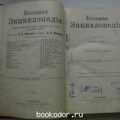 Большая энциклопедия. В 22 томах. Отдельный 5-й том. Византия - Гадамес.