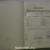 Большая энциклопедия. В 22 томах. Отдельный 3-й том. Беллинг - Бугульник. Большая энциклопедия. В 22 томах. Отдельный 3-й том. Беллинг - Бугульник.