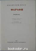 Фараон.