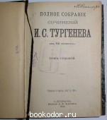 Полное собрание сочинений в 12 томах.тома7-8.
