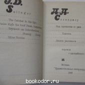 Над пропастью во ржи. Повести. Девять рассказов.