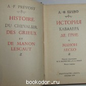 История кавалера де Грие и Манон Леско.