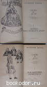 Слово и дело. В двух книгах.