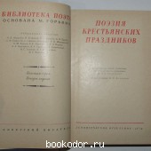 Поэзия крестьянских праздников.