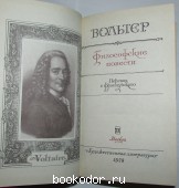 Философские повести.