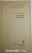 Шекспир и Вольтер.