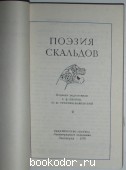 Поэзия скальдов.