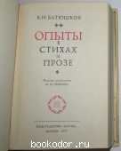 Опыты в стихах и прозе. Опыты в стихах и прозе.