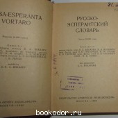 Русско-эсперантский словарь.
