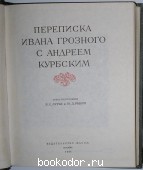 Переписка Ивана Грозного с Андреем Курбским.