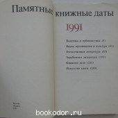 Памятные книжные даты. 1991