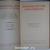 Народная поэзия Азербайджана.