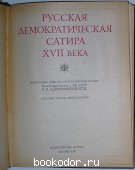 Русская демократическая сатира XVII века.