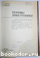 Основы электроники.