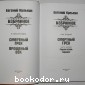 Избранное. В пяти томах. Отдельный том второй.