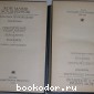 Избранные произведения. В 2 томах.