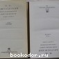 Ф. М. Достоевский в воспоминаниях современников. В двух томах.