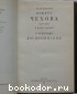 Вокруг Чехова. Воспоминания.