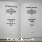 Избранное. В пяти томах. Отдельный том первый.