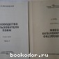 Руководство пользователя ПЭВМ. В 2 томах.