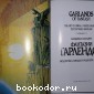 Фантазии Гарлендов