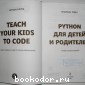Python для детей и родителей. Играй и программируй.