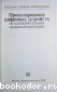 Проектирование цифровых устройств на однокристальных микроконтроллерах.