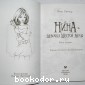 Нина: девочка Шестой луны. Книга первая.