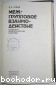 Межгрупповое взаимодействие. Социально-психологические проблемы.