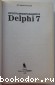 Программирование в Delphi 7.