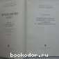 Произведения русского прикладного искусства с надписями XV - первой четверти XVI в.