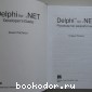 Delphi for .NET. Руководство разработчика.