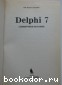 Delphi 7. Справочное пособие.