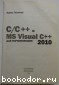 C/C++ и MS Visual С++ 2010 для начинающих.
