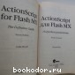 ActionScript для Flash MX. Подробное руководство.