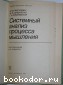 Системный анализ процесса мышления.