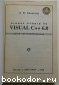 Visual С++ 6.0 (VISUAL STUDIO 98). Уроки программирования.