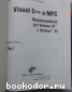 Visual C++ и MFC. Программирование для Windows NT и Windows 95: В трёх томах.