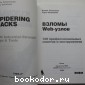 Взломы Web-узлов. 100 профессиональных советов и инструментов.