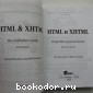 HTML и XHTML: подробное руководство.