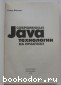 Современные Java-технологии на практике + CD-ROM.