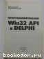Программирование Win32 API в Delphi