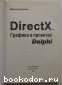 DirectX. Графика в проектах Delphi.