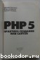 PHP 5. Практика создания Web-сайтов.